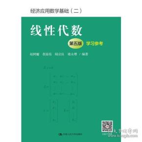 线性代数（第五版）学习参考（经济应用数学基础（二））