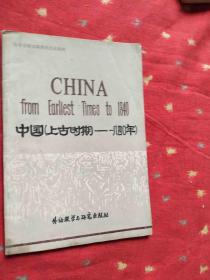 中国（上古时期——1840年）