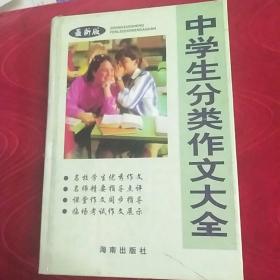 中学生分类作文大全:最新版