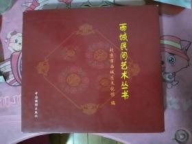 西城民问艺术丛书（1函四册全新）