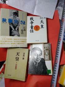 日文4合1三代天皇问题研究学术文献资料1天皇と战争责任 天皇与二战昭和史谜战争作家儿島襄著 文春文库出版社91年 2天皇第二集满洲事变 児島襄著 文春文库81版张作霖张学良陸軍士官学校事件918昭和天皇平成天皇令和天皇军人政变3明仁天皇报告文学 新天皇练就过程 千田夏光著89年讲谈社文库出版 4秋篠宫sa ma戦后皇太子と秋篠宫の発言の深层に迫る江森敬治著大32开硬壳精装 每日新闻社98年出版多图