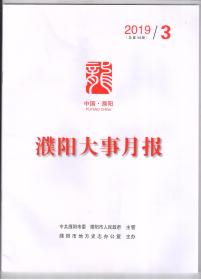 【※地方史志类※】《濮阳大事月报》2019年第3期（总第159期）印数1000份