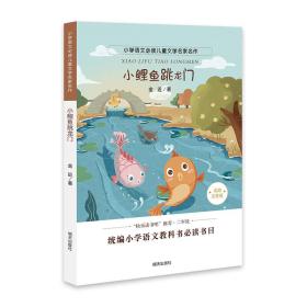 小学语文必读儿童文学名家名作：小鲤鱼跳龙门【注音】【彩绘】