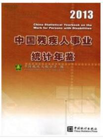 2013中国残疾人事业统计年鉴