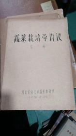 蔬菜栽培学讲议 第一册