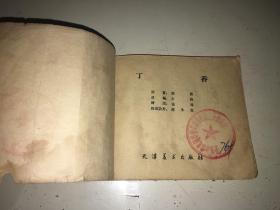 丁香.老版连环画