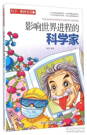 科学奥妙无穷：影响世界进程的科学家