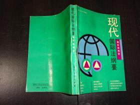 《现代国际法纲要》【93年复旦版】