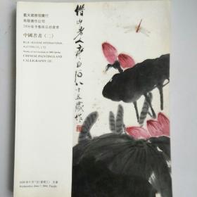 蓝天国际拍卖行有限责任公司· 2006春季艺术品拍卖会 中国书画（二）