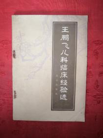 名家经典丨王鹏飞儿科临床经验选（1981年版）