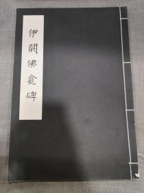 伊阙佛龙碑