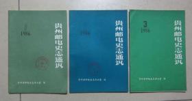 贵州邮电史志通讯 1986年第1 2 3期 三本合售 第1第2期盖有当代中国的邮电事业编辑部印章 第1期是创刊号 第1期内有更正纸 二手资料书籍卖出不退不换