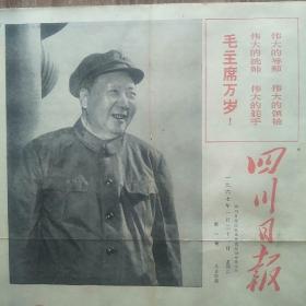 四川日报1967年1月21日新一号（4开4版全）