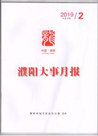 【※地方史志类※】《濮阳大事月报》2019年第2期（总第158期）印数1000份