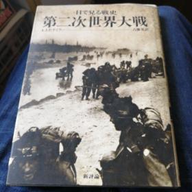第二次世界大战 日文版 16开精装