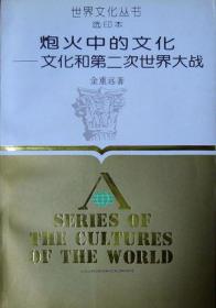炮火中的文化——文化和第二次世界大战（世界文化丛书）（1994年印；自藏，品相近十品）