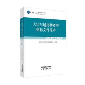 大宗与通用物资类招标文件范本