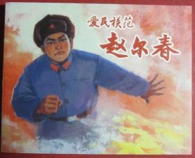 连环画《爱民模范赵尔春》  本书创作组 绘画， 上海人民美术出版社， 一版一印。染遍河山旌旗梦，
