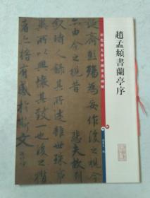 彩色放大本中国著名碑帖·赵孟頫书兰亭序