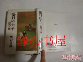 落日の王子 下 苏我入鹿 黒岩  重吾文艺春秋​日本日文原版书