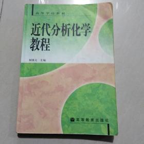 高等学校教材：近代分析化学教程