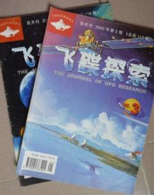飞碟探索（2000/3、5）