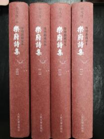 乐府诗集（全四册）：傅增湘藏宋本