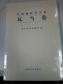 鲁迅藏拓本全集 瓦当卷