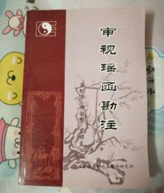审视瑶函勘注（李纪源签赠本）