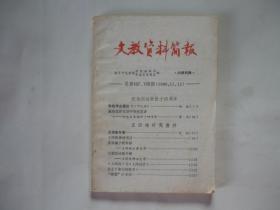 文教资料简报（总107、108期：纪念向达逝世十四周年、王国维研究资料等）