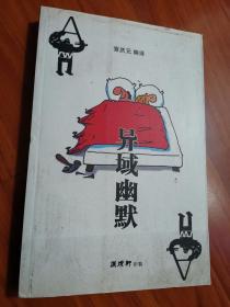 异域幽默（作者签名赠送著名国画家韦远柏）