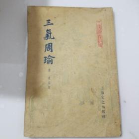 三气周瑜 1955年12月印，繁体竖排，插图本