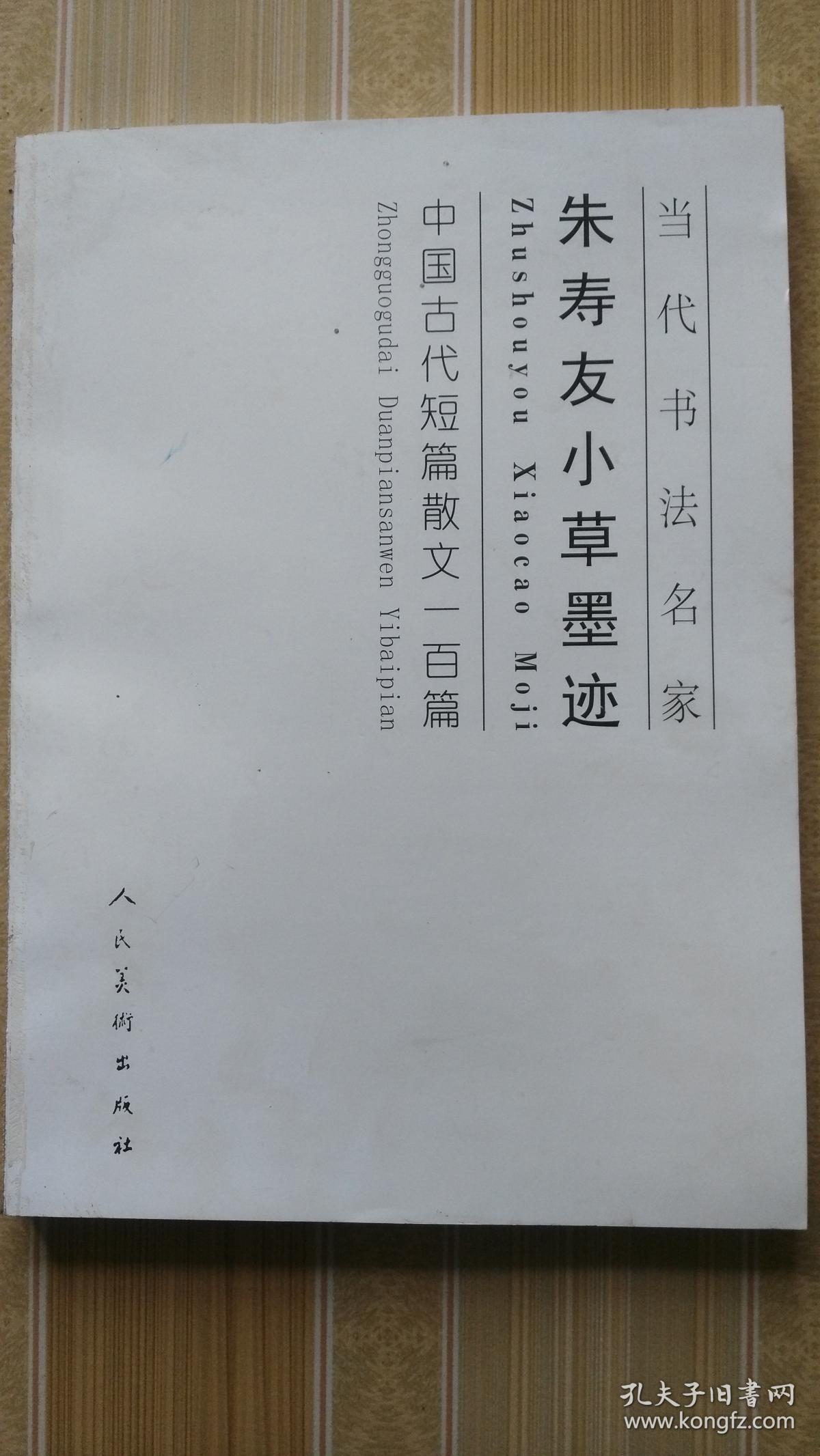 朱寿友小草墨迹   无外封面
