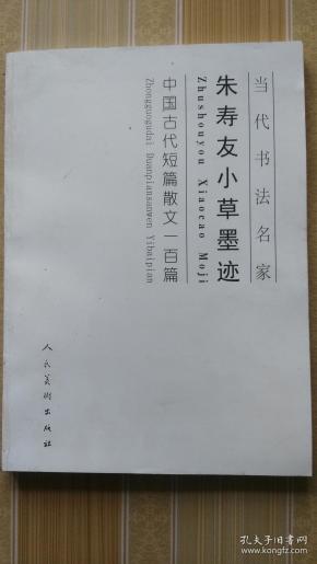 朱寿友小草墨迹   无外封面