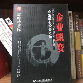 企业蜕变