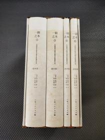 上海戏剧学院新思维丛书：一剧之本  全四册有带盒   【货：B2】