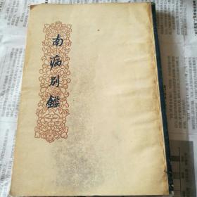 南病别鉴（繁体竖板）