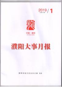 【※地方史志类※】《濮阳大事月报》2019年第1期（总第157期）印数1000份