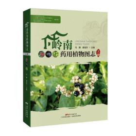 岭南药用植物图志.上册