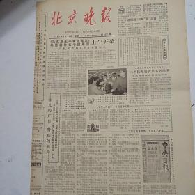 北京晚报（1983-3-14）马克思生平事业展览上午开幕王震，邓力群出席