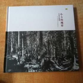 小方的视界：方岽清 音画集 精装 附CD一张 签名本