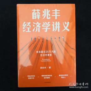 薛兆丰经济学讲义