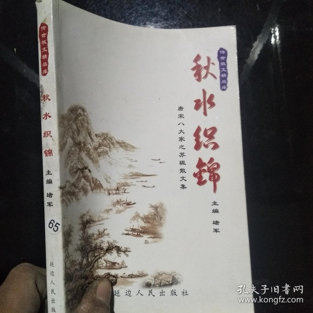 ··秋水织锦 唐宋八大家之苏辙散文卷（传世散文精品库）