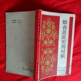 婚丧喜庆实用对联
