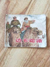 边卡驼铃 连环画