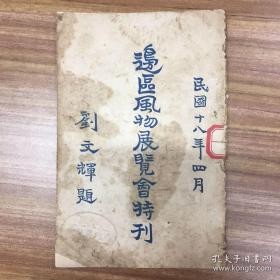 边区风物展览会特刊