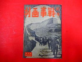 1937年【战事画刊】第十期  平型关我大军挺进