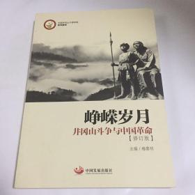 峥嵘岁月：井冈山斗争与中国革命