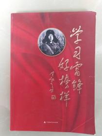 学习雷锋好榜样