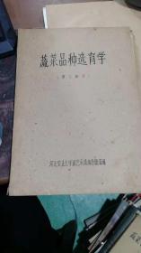 蔬菜品种选育学 第三部分
